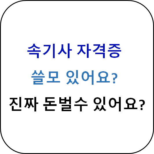 속기사 자격증 정보글 섬네일