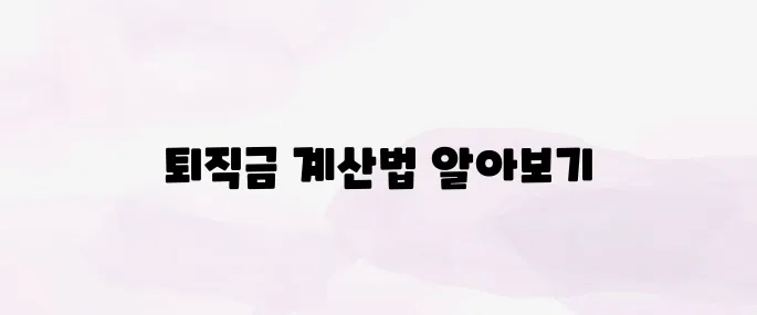 퇴직금 얼마 받을까? 계산기 활용법과 정산 꿀팁 정리