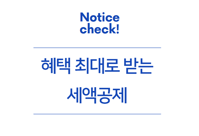 연소득 7000만원, 혜택 최대로 받는 세액공제