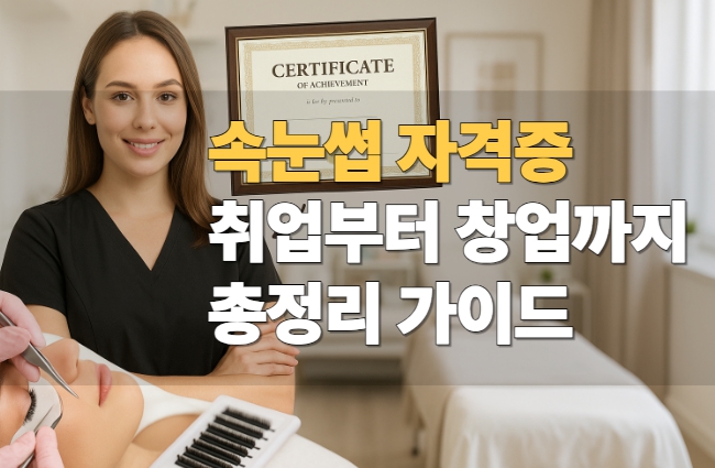 속눈썹 자격증 뷰티아카데미 사진