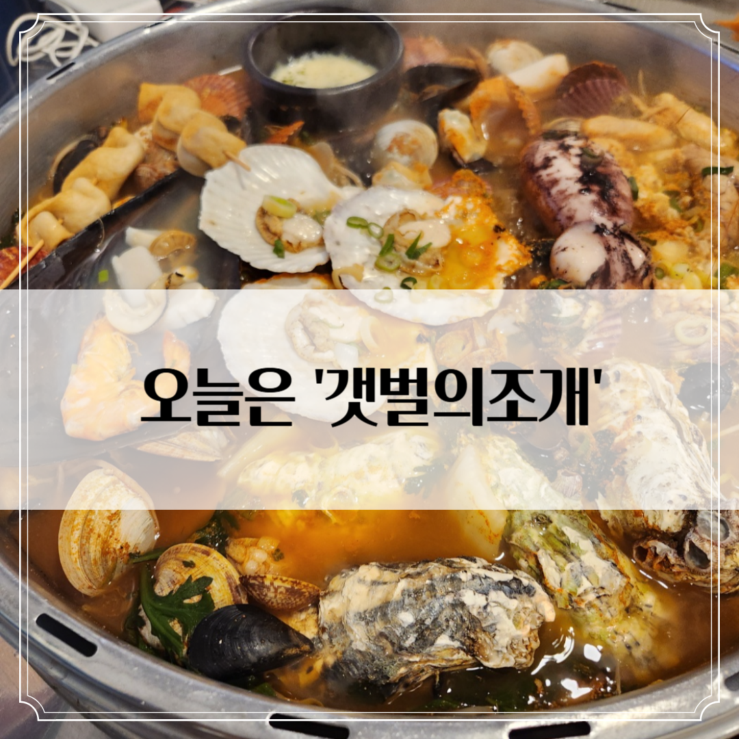 갯벌의조개 가락시장점 후기 - 조개알곤이 매운탕의 따뜻함