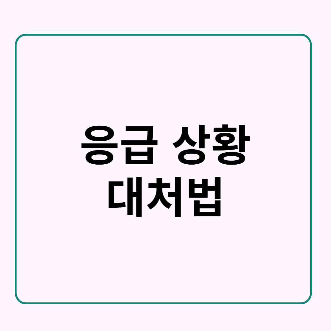 응급 상황 대처법