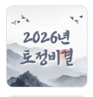 2026 신년운세 토정비결 무료 확인 방법