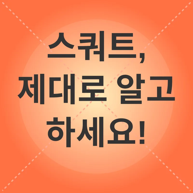 스쿼트 운동 효과_2