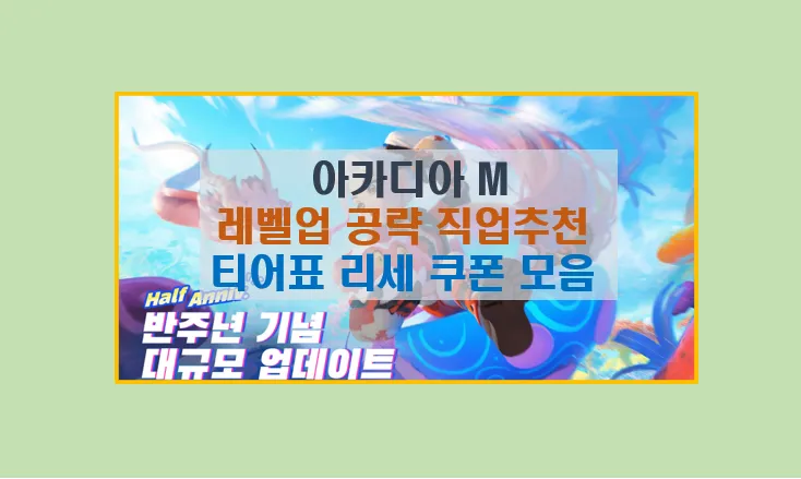 아카디아M 공략 완벽가이드