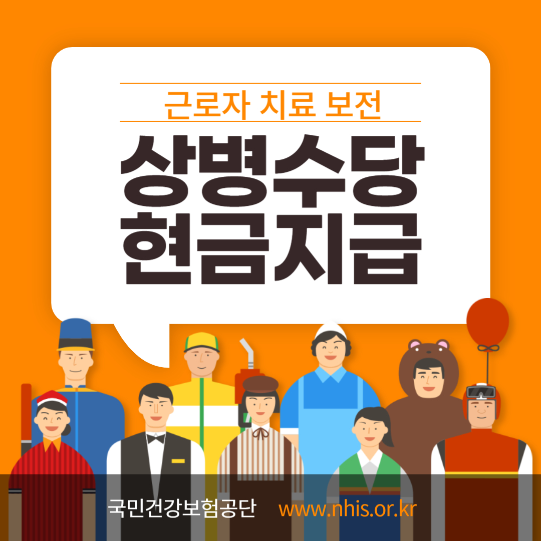 근로자 치료 보전으로 상병수당 현금지급