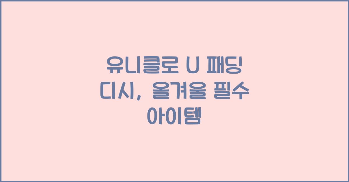 유니클로 u 패딩 디시