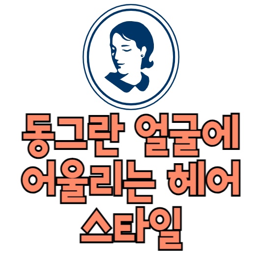 동그란 얼굴 헤어스타일