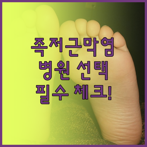 족저근막염 체외충격파 치료 확인 사항..