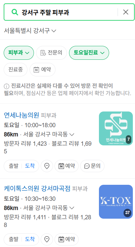 서울 강서구 일요일 문 여는 피부과 목록 ❘ 토요일, 주말, 공휴일 영업 병원 (두드러기, 아토피, 습진, 피부염, 여드름 진료)