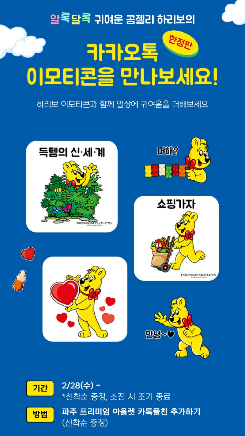 신세계 파주 프리미엄 아울렛 x 하리보 카카오톡 이모티콘 카톡 무료 이벤트