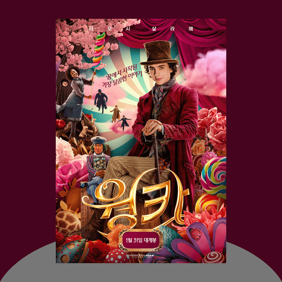 웡카 영화 포스터