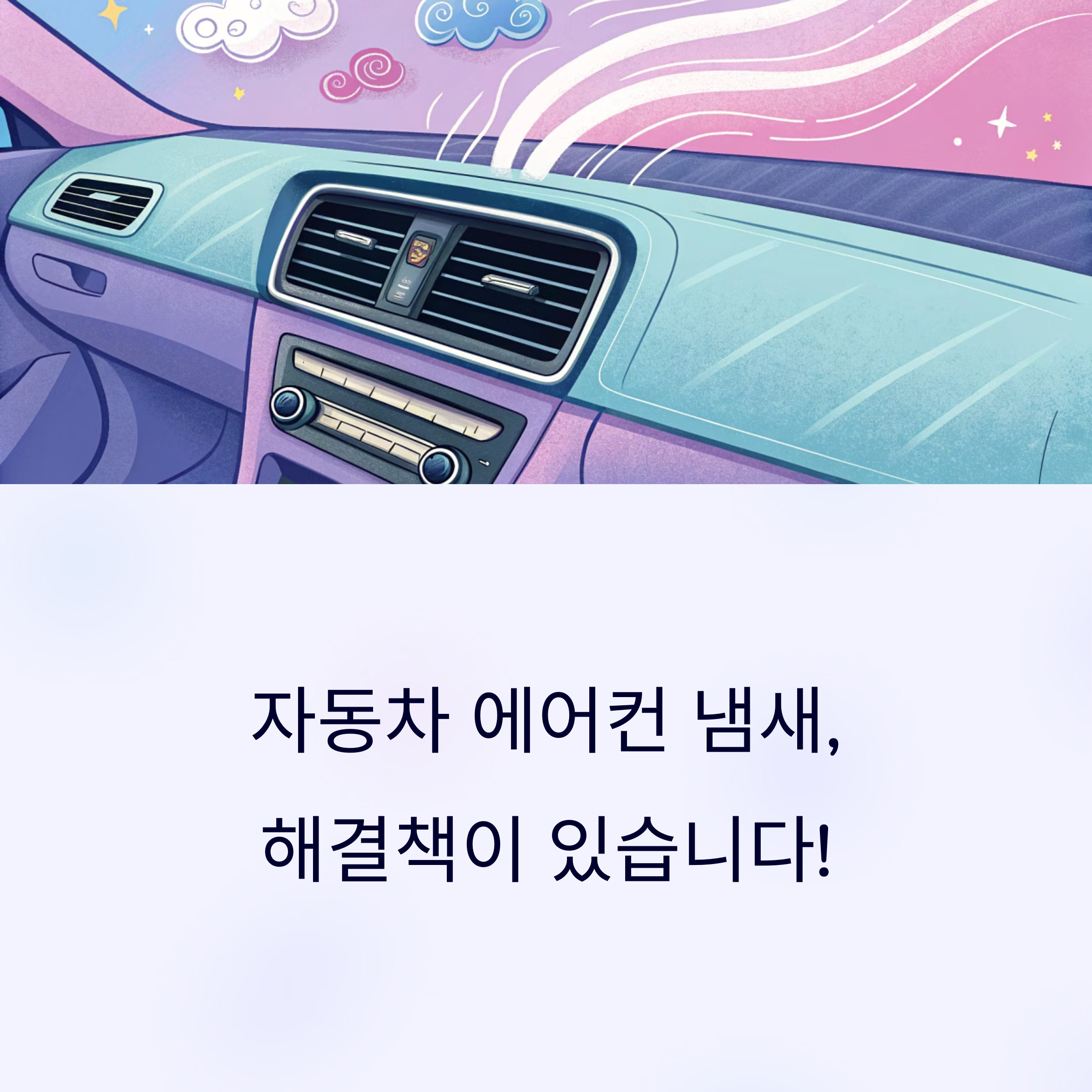 자동차 에어컨 냄새
