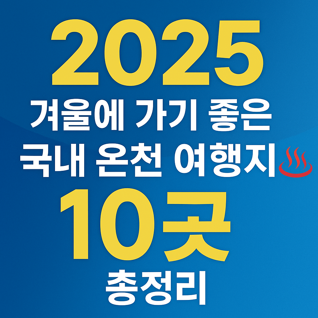 2025 겨울에 가기 좋은 국내 온천