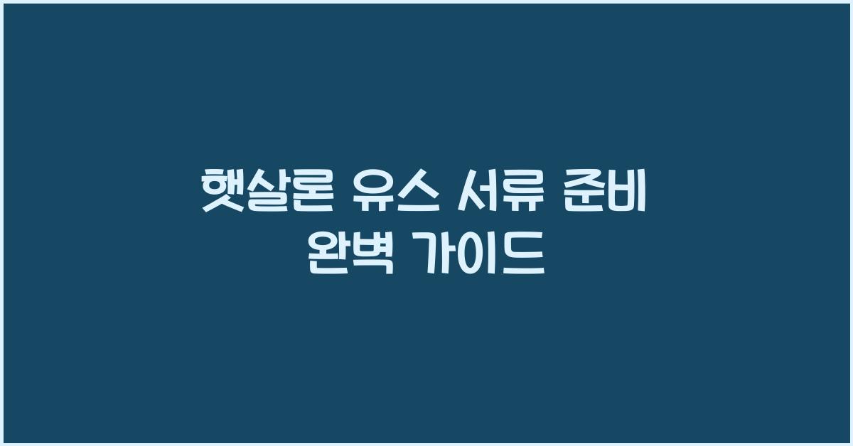 햇살론 유스 서류