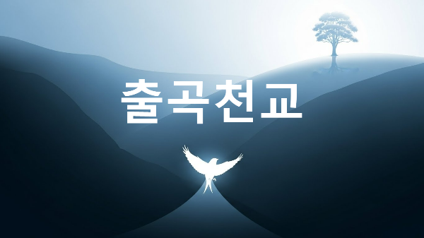 출곡천곡