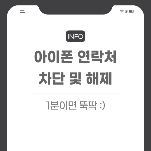아이폰-연락처-관련-포스팅-썸네일