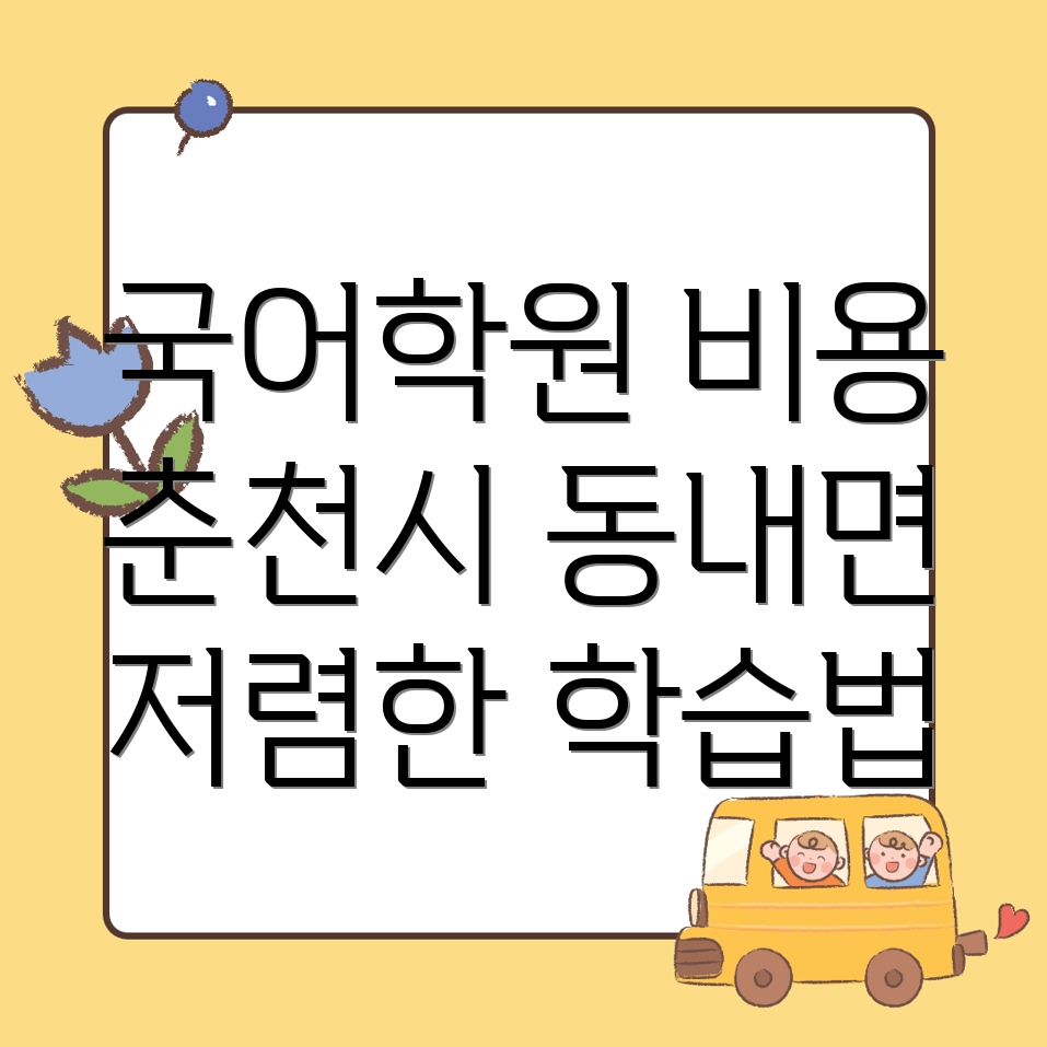 고등 국어학원 비용