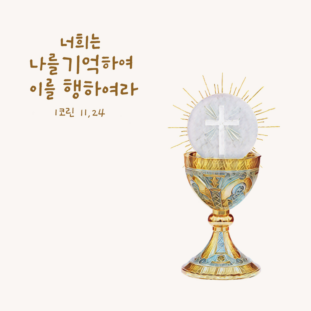 너희는 나를 기억하여 이를 행하여라. (1코린 11,24) by 피어나네 성경 말씀 카드 성경구절 이미지