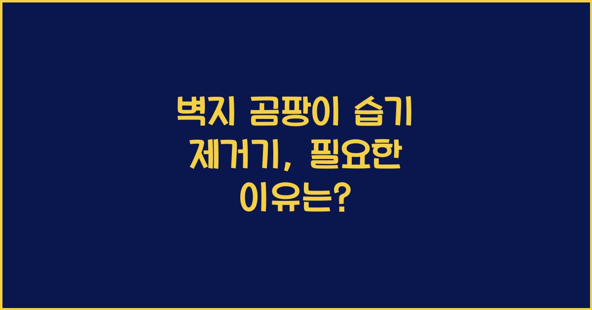 벽지 곰팡이 습기 제거기