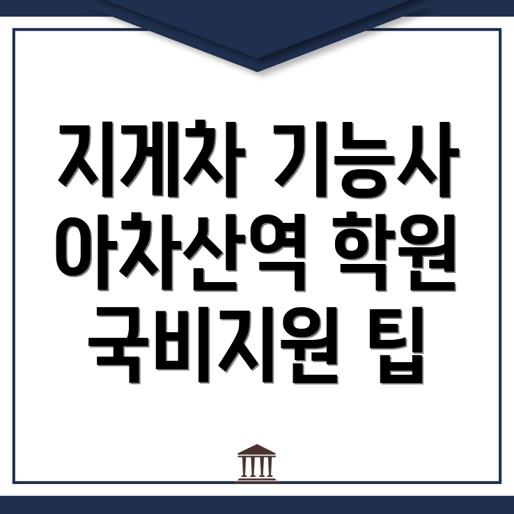 지게차 기능사