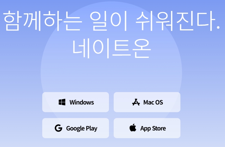 네이트온 다운로드 설치방법 관련 사진