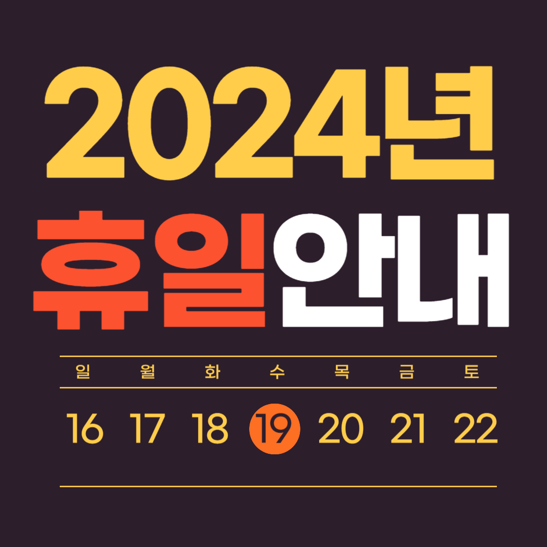2024년 휴일안내