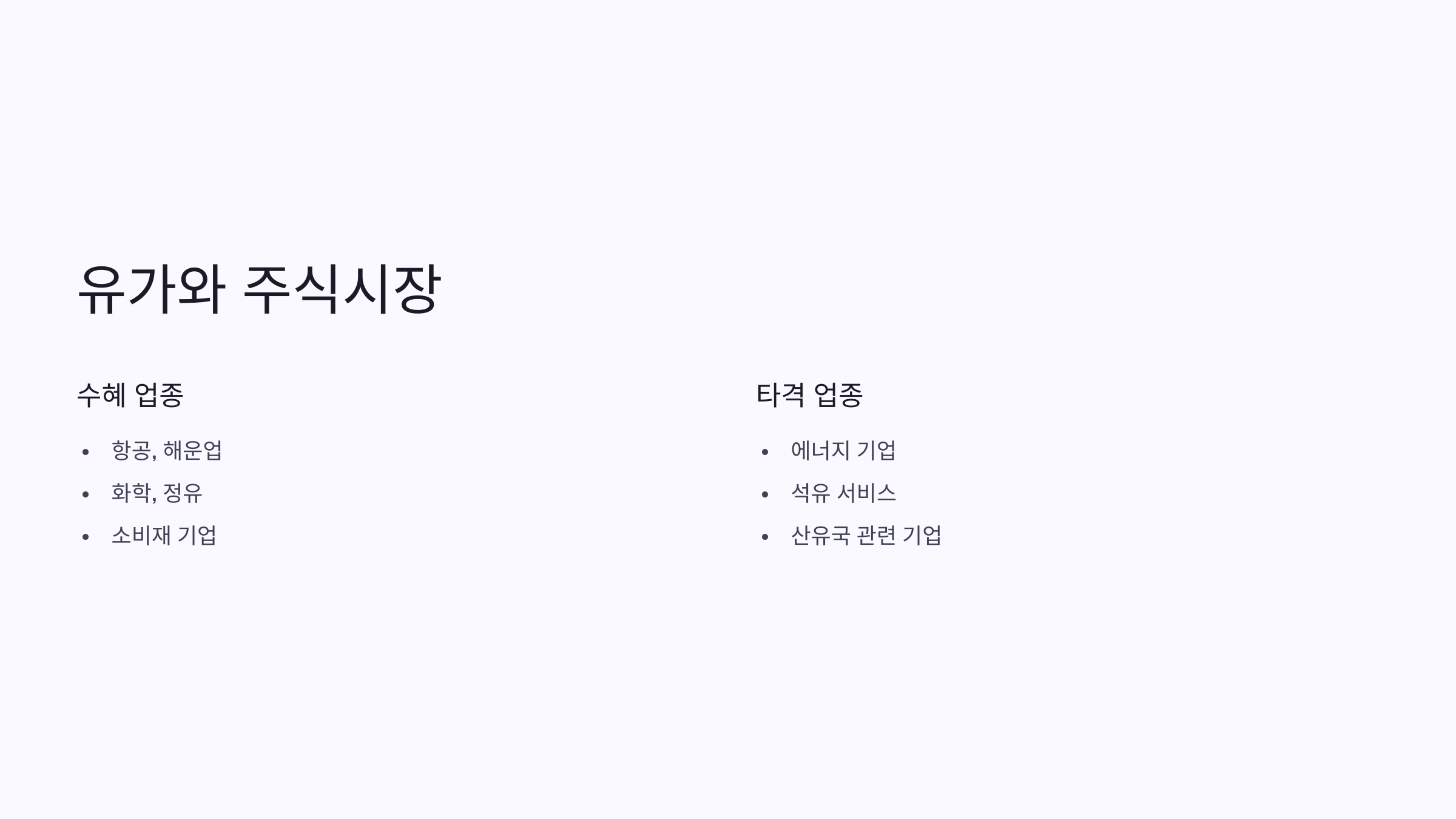 유가 변동과 주식시장