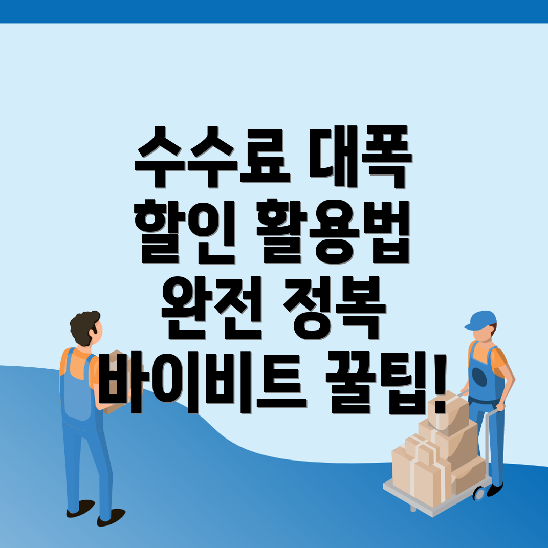 바이비트 수수료 할인