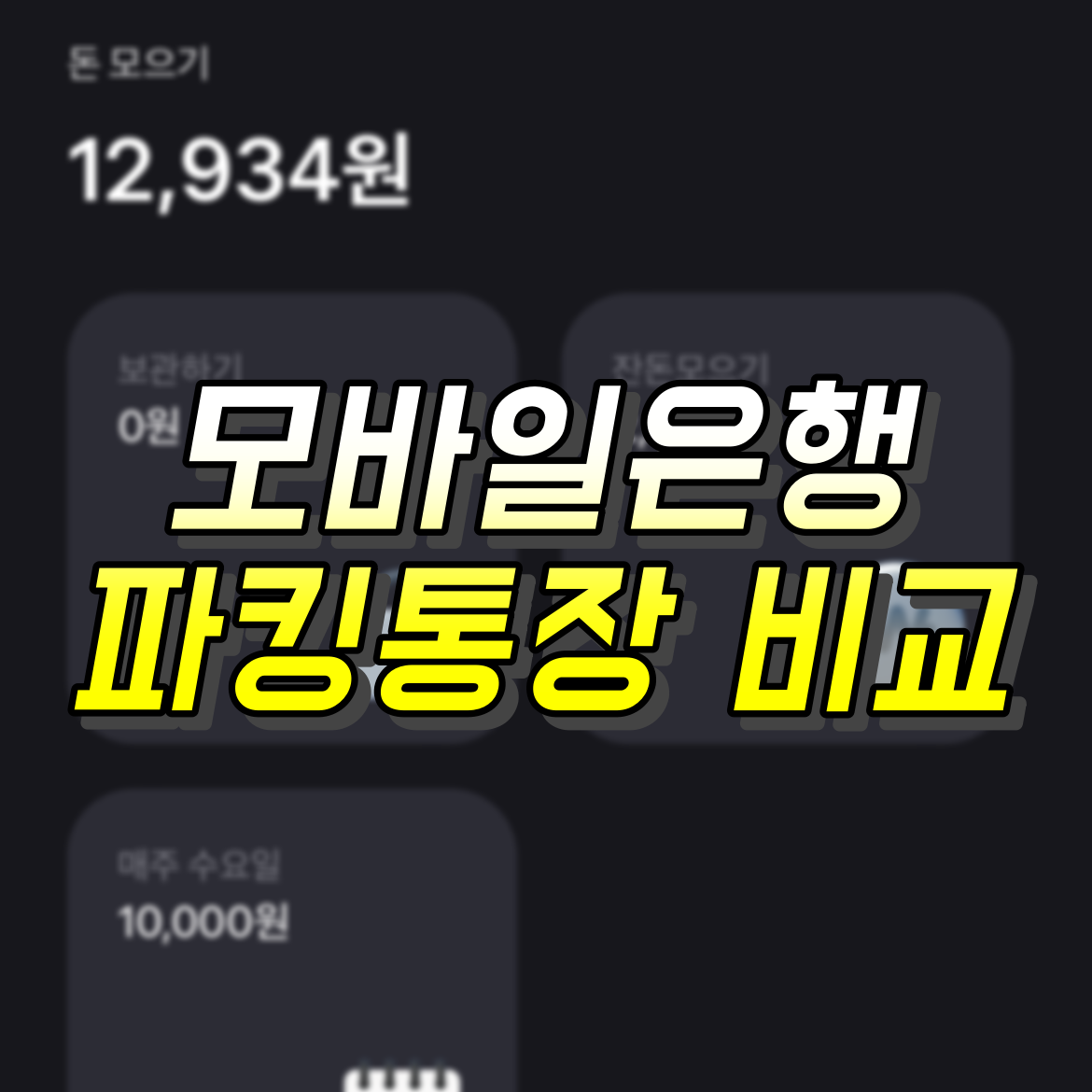 인터넷은행 파킹통장 비교