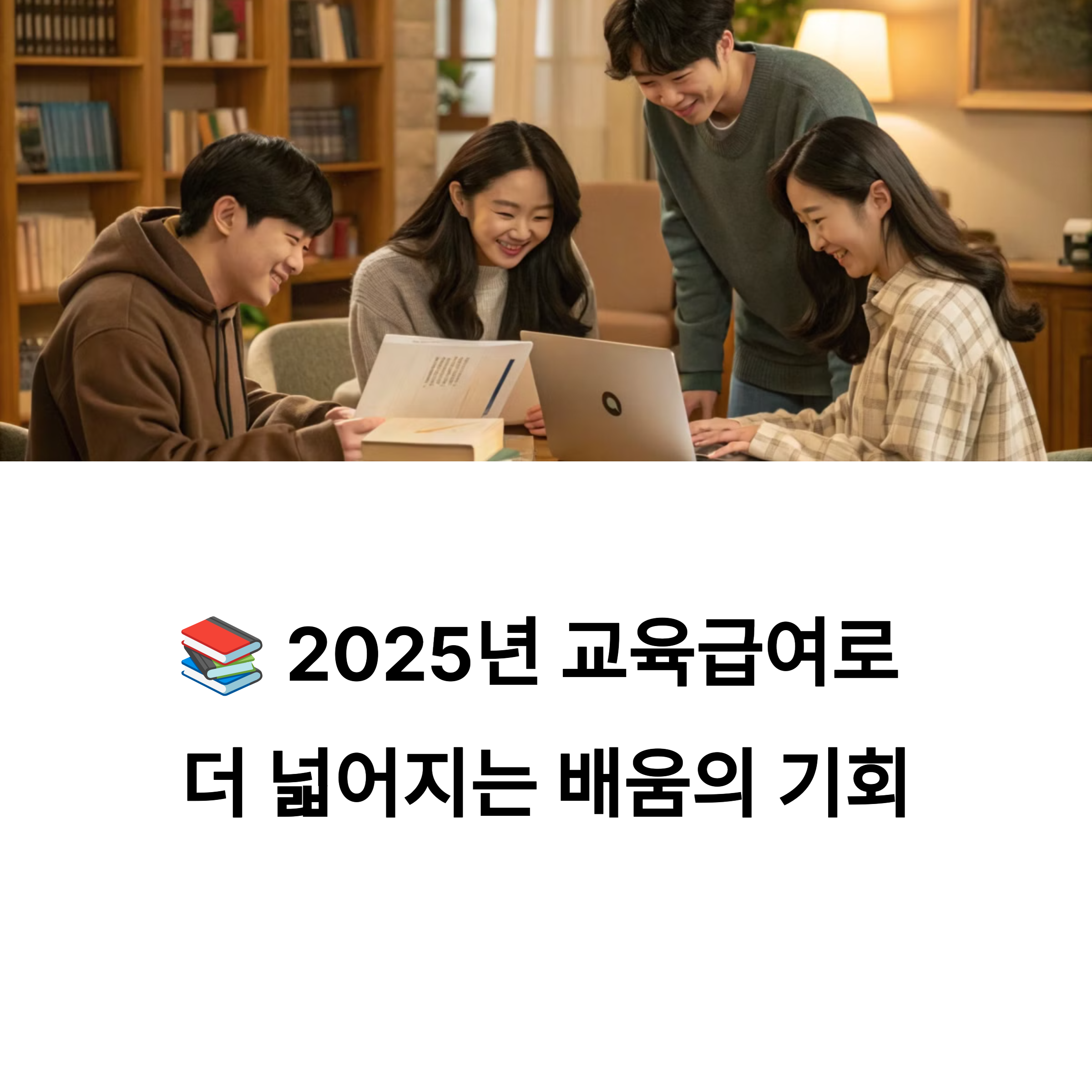 📚 2025년 교육급여 신청대상 총정리
