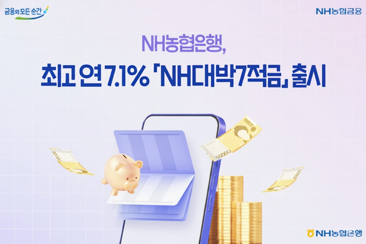 NH대박7적금 관련 이미지