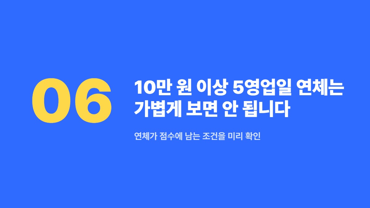 10만 원 이상 5영업일 연체는 가볍게 보면 안 됩니다 — 연체가 점수에 남는 조건을 미리 확인
