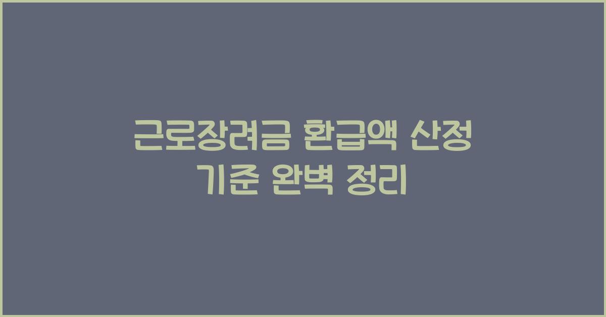 근로장려금 환급액 산정 기준