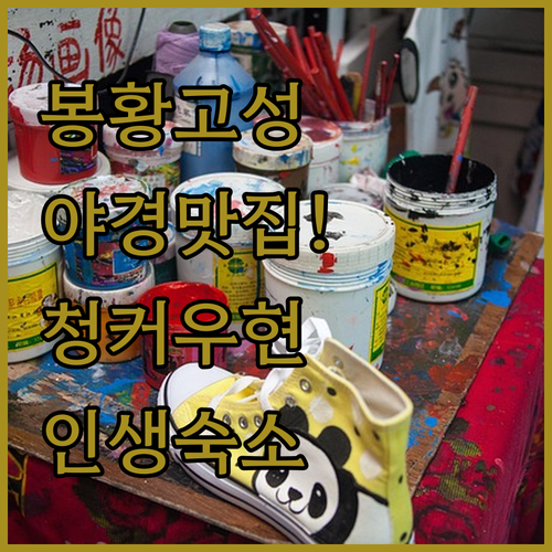 중국 봉황고성 야경 보기 좋은 카페 ..