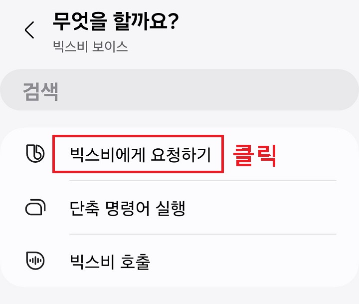 빅스비에게 요청하기를 클릭함