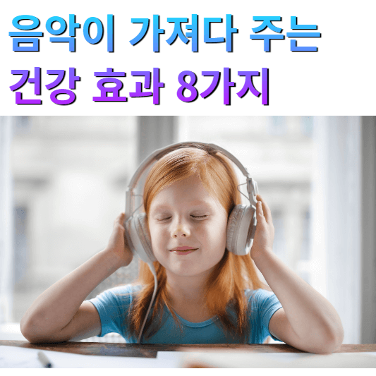 음악-건강효과-8가지