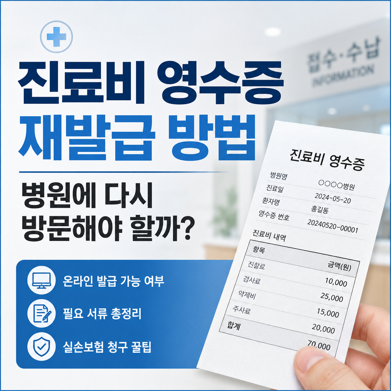진료비 영수증 재발급 방법, 병원에 다시 방문해야 할까?