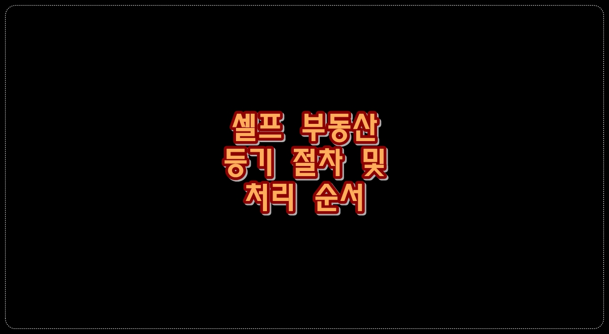셀프-부동산-등기-절차