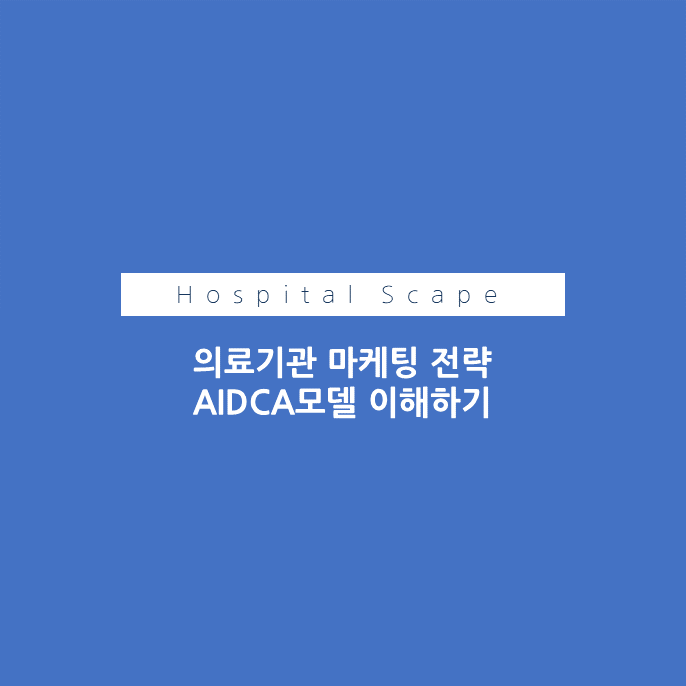 aidca-aidma-의료기관마케팅-아이드카모델