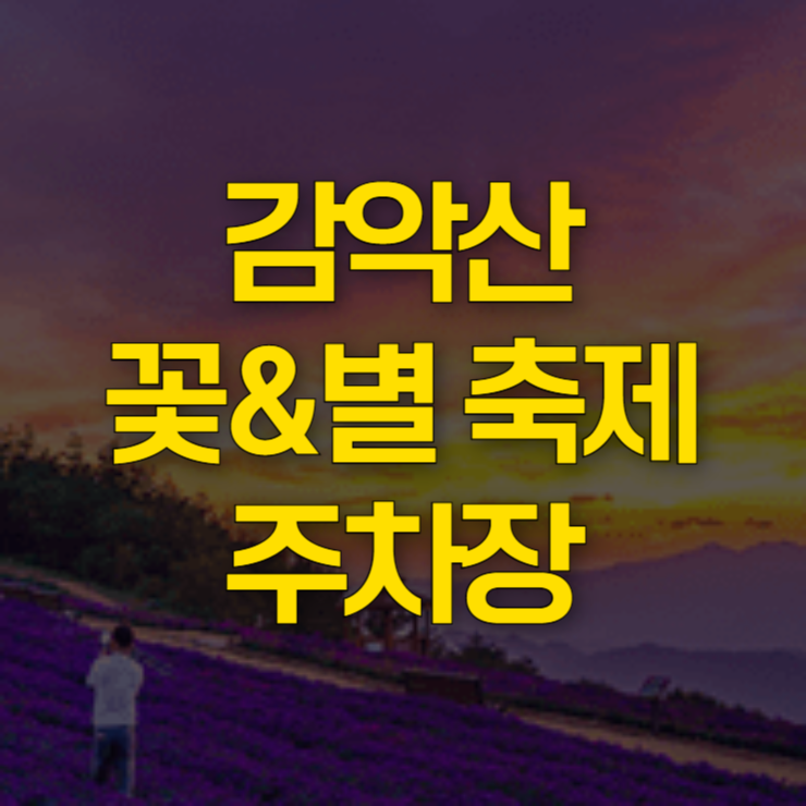 감악산-꽃&amp;별축제-대표-사진
