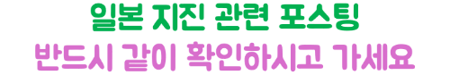 난카이-대지진-도쿄-여행-취소-항공권-호텔-지하철-운행-영향