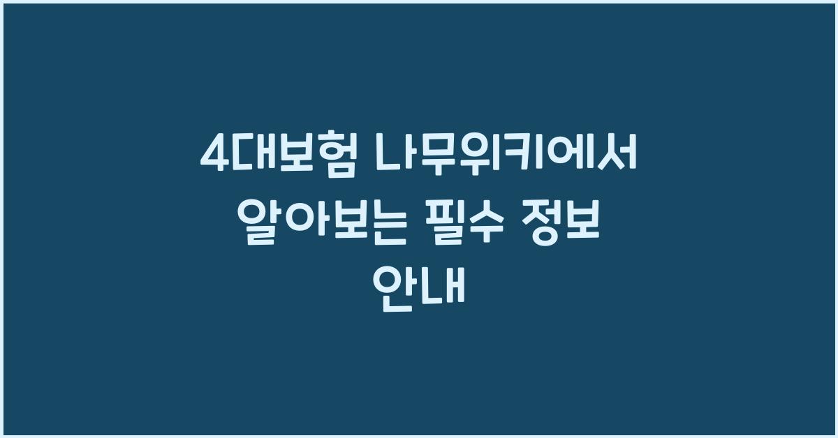 4대보험 나무위키