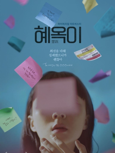 혜옥이 영화