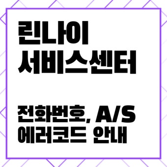 린나이 서비스센터 바로가기