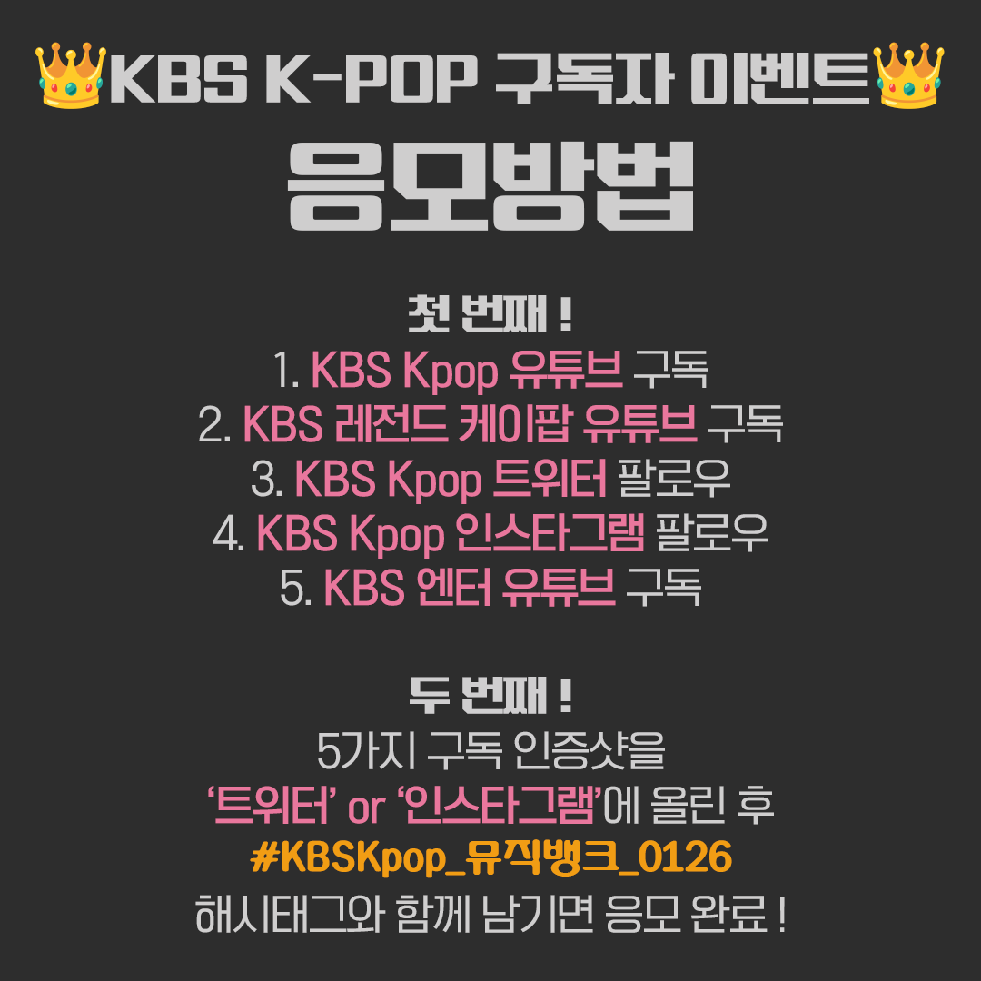 KBS Kpop 구독자 뮤직뱅크 이벤트