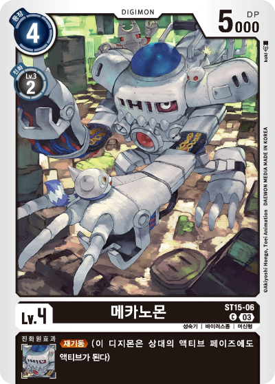 재기동을 부여하는 ST15-06 메카노몬