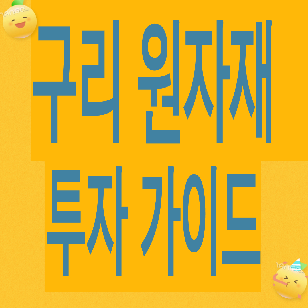 구리 광산주 ETF ( 원자재 투자 가이드 )