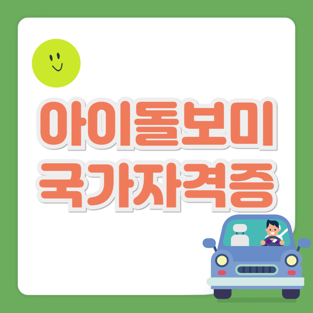 아이돌보미 국가 자격증 관련 사진