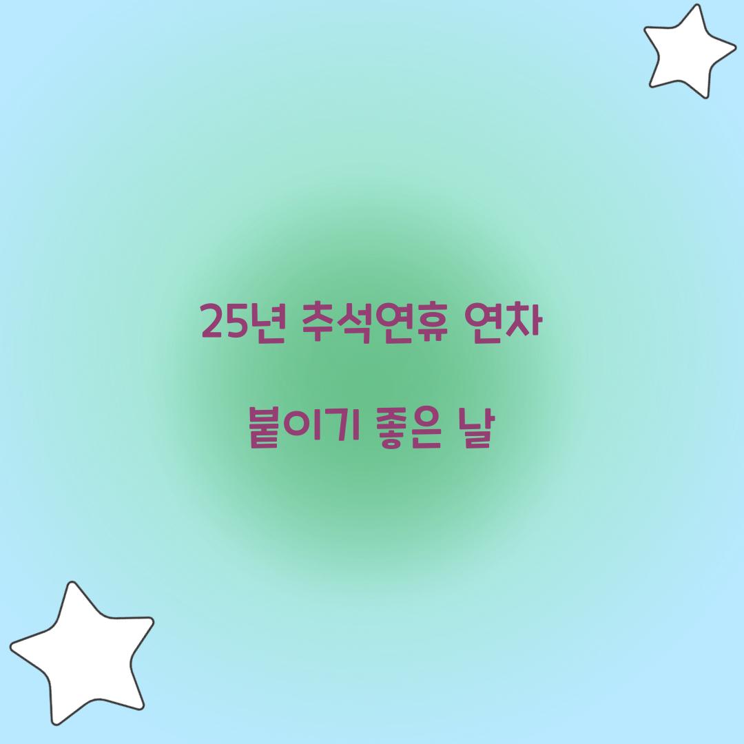25년 추석연휴 연차 붙이기 좋은 날